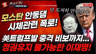 속보! 모스탄, 안동댐 시체관련 폭로! 대통령직 유지가 불가능해진 이재명 美트럼프 발 충격 비보까지...