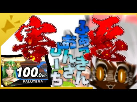【スマブラSP】「害悪」それは人の心を壊すもの...【ゆっくり実況】