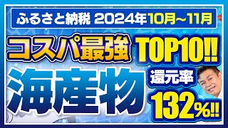 【ふるさと納税】コスパ最強!!　2024年10月〜11月速報　海産物の返礼品還元率ランキングTOP10発表!! #ふるさと納税 #ふるさと納税おすすめ