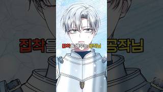The Duke Who Learns Obsession! #manhwa