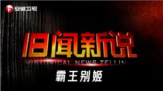 虞姬居然是被项羽所杀？真实的霸王别姬，究竟渗透多少血腥？【旧闻新说】