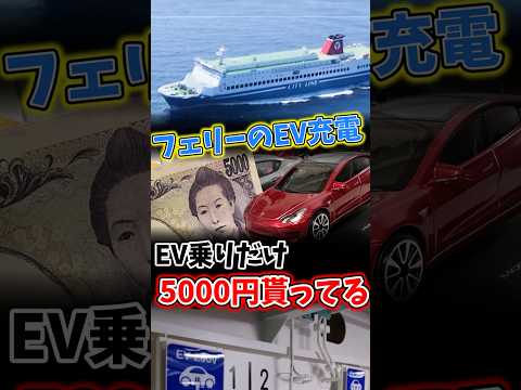 People who charge their EVs on ferries could earn tens of dollars