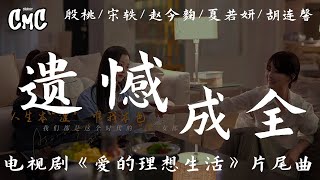 遗憾成全 （电视剧《爱的理想生活》片尾曲）- 殷桃/宋轶/赵今麦/夏若 /胡连馨【不满不甘不安 却有期盼 简简单单 不强求】（动感歌词/pīn yīn gē cí）