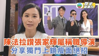 陳法拉讚張家輝屬稱職導演 分享獨門上鏡瘦面絕招