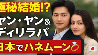 👀極秘ハネムーン発覚‼️ヤン・ヤン×ディリラバが“京都で手つなぎデート”💑💕【真相追跡】🇯🇵