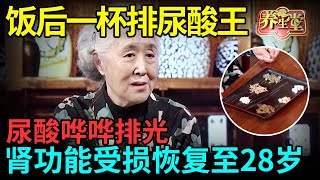 #中医谈养生 它是排尿酸的高手，饭后喝一杯，尿酸哗哗啦都排光了，肾功能恢复至28岁，连痛风也彻底断根！【记忆·国医】