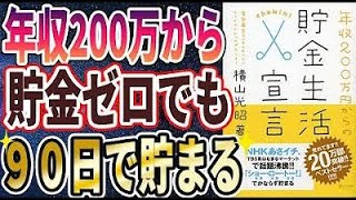 【ベストセラー】「年収２００万円からの貯金生活宣言」を世界一わかりやすく要約してみた【本要約】