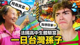 一天胖10公斤？🇫🇷法國高中生體驗當一天台灣孫子🇹🇼👵?! FRENCH HIGSCHOOLERS SPEND A DAY IN THE LIFE OF TAIWANESE ELDERLIES