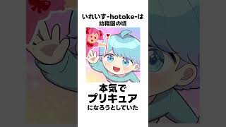 世界一おバカな歌い手の雑学【黒歴史】【-hotoke-】【いれいす】#shorts