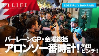 【バーレーンGP】アロンソ衝撃トップタイム！ 角田裕毅ピンチの18位！ 金曜総括【2023 Rd.01 BHR】