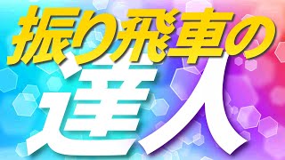 振り飛車の達人との１局