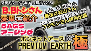 【愛車ご紹介】5AGSアーシングチューン フジモンさんお手製品　PREMIUM EARTH "極”  B.Bトシさん  【第13回アルト・ワークスミーティングin京都2023】#HA36S