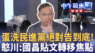蛋洗民進黨絕對告到底！憨川：國昌貼文轉移焦點｜王義川 尚毅夫 鍾年晃｜陳園淳｜【#中午鏡來講】20250721