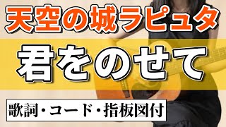 【簡単コード】天空の城ラピュタ『君をのせて』井上あずみアコギ弾き語りカバー【コード歌詞指板図付】Castle in the Sky(Laputa)"Kimi Wo Nosete"