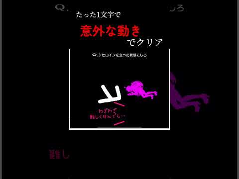 たった1文字描いて"予想外な動き"でクリア