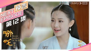 《哪吒降妖记》第12集预告：小龙女想到寻找银水令牌的方法，决定去找龟仙人提供帮助 Heroic Journey of Ne Zha【捷成华视偶像剧场】
