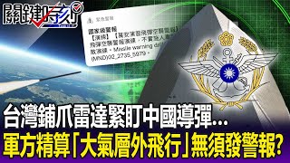 【關鍵精華】台灣鋪爪雷達緊盯中國導彈… 軍方精算「大氣層外飛行」無須發警報！？ -劉寶傑