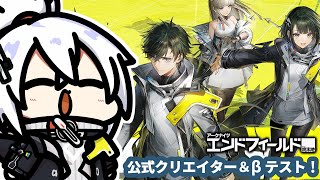 【かがみきの】『アークナイツ：エンドフィールド』βテストいくぞおおおおおお！！！＃２【公式クリエイター】