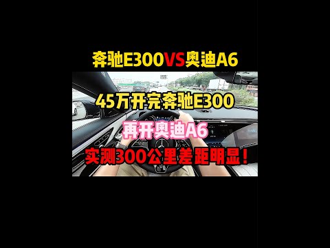 45万开完奔驰E300，再开奥迪A6，实测300公里差距明显！#奔驰e300l #奥迪a6l
