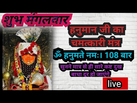 हनुमान जी का चमत्कारी मंत्र 108 बार ।ॐ हनुमते नमः। सुनने मात्र से ही सारे दुख कष्ठ बाधा दूर...