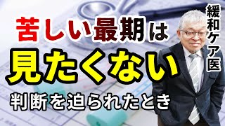 【家族が最も後悔する】その勘違いが、最期を苦しませるかもしれません。(緩和ケア,鎮静剤,終末期医療) 169