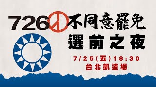 【LIVE】不同意罷免選前之夜 國民黨集結凱道大造勢