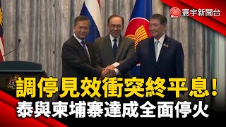 國際調停見成果！兩國衝突終告平息 泰國與柬埔寨達成全面停火｜#寰宇新聞