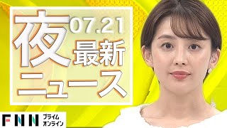 【ライブ】夜のニュース 7月21日〈FNNプライムオンライン〉
