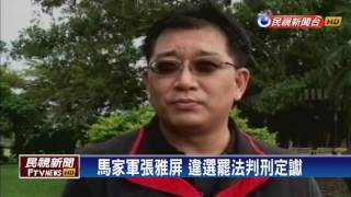 藍黨團開記者會挺張雅屏 馬以南現身－民視新聞