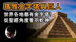 馬雅金字塔與巨人 : 為何世界各地都有金字塔? | 從聖經解讀羽蛇神 | 追蹤馬雅源頭 | 發現最新瑪雅遺跡 【上帝的信徒】