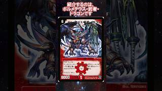 【デュエマ】実は弱かった小学生時代のエース紹介②【デュエル・マスターズ】 #デュエマ #デュエルマスターズ #ボルメテウス武者ドラゴン #デュエマアニメ #shorts
