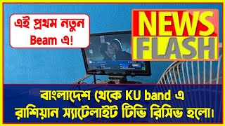 ছোট ডিশে রাশিয়ান স্যাটেলাইট টিভি চ্যানেল রিসিভ হলো?