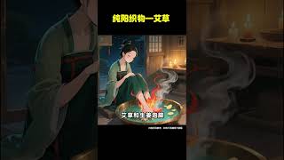纯阳之物—艾草#养生 #养生知识 #涨知识 #端午节 #养生 #中國醫 #养生健康 #養生 #養生保健   #古人的智慧 #涨知识 #健康 #饮食