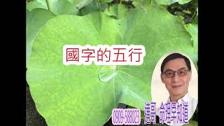 國字的五行