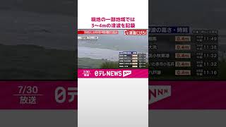 【速報】ロシアのカムチャツカ半島の一部地域では3～4mの津波を記録  地震によるけが人も  #shorts