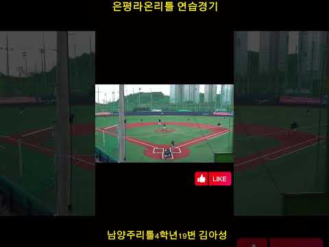 은평라온연습게임 #유소년야구 #초등야구 #리틀야구 #남양주리틀#투수 #초4야구놈 #highlights