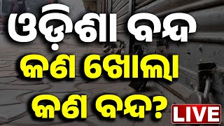🔴 LIVE  | ଓଡ଼ିଶା ବନ୍ଦ: କଣ ଖୋଲା, କଣ ବନ୍ଦ? || Odisha Bandh || Congress Strike || Odisha | Kanak News
