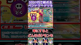 【ポケカデッキ紹介】コスパ最高！5000円で組める！ペンドラーデッキ紹介！！#shorts   #ポケモンカード #ペンドラーデッキ#pokemoncards #ポケカ安い#ポケカ最新弾