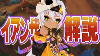 【原神】★４「イアンサ」は強いのか？無凸→完凸まで解説。武器/聖遺物/PT編成/凸効果…全てが分かる！