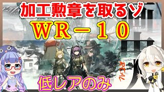 【アークナイツ】WR-10 画中人 加工勲章も 低レアのみ【ARKNIGHTS】【明日方舟】