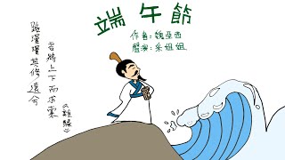 【畫畫說故事】端午節 | Dragon Boat Festival | 一個關於屈原的故事 - 粵語