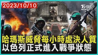 哈瑪斯威脅每小時處決人質    以色列正式進入戰爭狀態| 十點不一樣 20231010