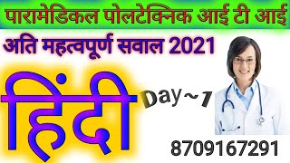 Paramedical Polytechnic ITI 2021 / complete syllabus Hindi  Day- |  / Lifistudy 1