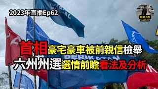 2023年直播Ep62：#翱翔天際直播｜#洪律師｜#首相豪宅豪車被前親信檢舉 ｜#檳首長終底定結束風波 #大龍鳳完結？｜#六州選選情前瞻看法及分析初探勝算｜今晚9點半｜Live 16/7/2023
