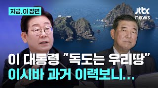 "독도는 명확한 대한민국 영토"…이재명 "오른손 싸워도 왼손 잡는다"｜지금 이 장면