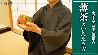 【裏千家茶道 割稽古】薄茶のいただき方（作法・飲み方）｜茶人 松村宗亮の一客一亭