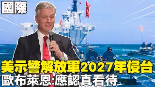 【每日必看】美示警解放軍2027年侵台 歐布萊恩:應認真看待 | 共艦闖台24海浬遭驅離 蘇紫雲:企圖建新常態 20230324@中天新聞CtiNews