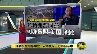 驳斥三方峰会亲中   安华：也可办东盟-美国峰会  | 八点最热报 28/05/2025