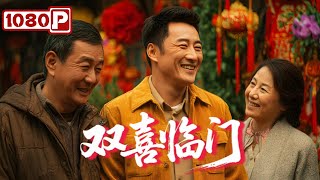《双喜临门》县长被后妈骂惨：乡亲的柿子烂山里，你当的什么官？！中国乡村喜剧丨Chinese Film