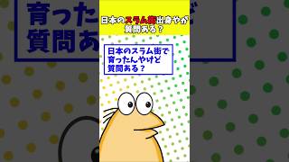 【2ch面白】日本のスラム街育ちやが質問ある？【ゆっくり解説】 #shorts